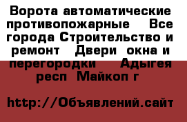Ворота автоматические противопожарные  - Все города Строительство и ремонт » Двери, окна и перегородки   . Адыгея респ.,Майкоп г.